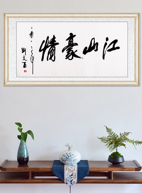 琢璞堂书房茶室带框装饰挂画名人字画手写临摹刘文西书法江山豪情