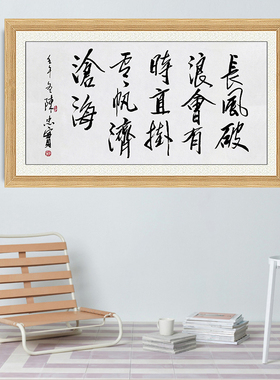 琢璞堂带框装饰画挂画名人字画手写临摹陈忠实书法长风破浪会有时