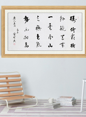 琢璞堂带框装饰画挂画名人字画手写临摹雷珍民书法长安秋望