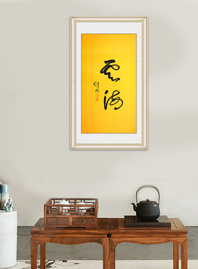 琢璞堂带框装饰画走廊挂画名人字画手写临摹舒同书法云海