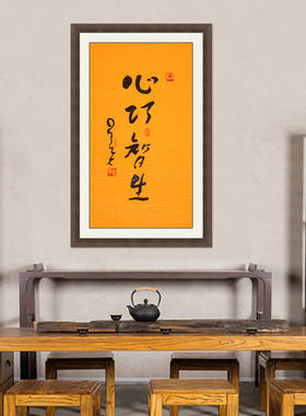 琢璞堂带框装饰画书房挂画名人字画手写临摹星云大师书法心巧智生
