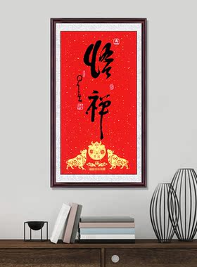 金牛送福辛丑年茶室禅室带框装饰