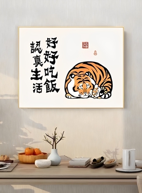 新中式萌虎客厅沙发背景墙壁画