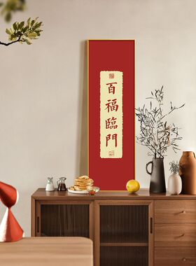 喜乐平安字画书法挂画竖版寓意好玄关客厅国风红色喜庆新款装饰画