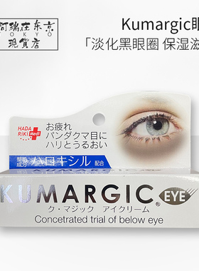 日本KUMARGIC眼霜紧致淡化眼周黑色素保湿改善眼袋细纹熊猫眼