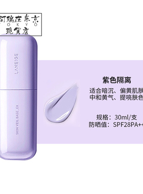 兰芝修饰泛红暗沉隔离妆前