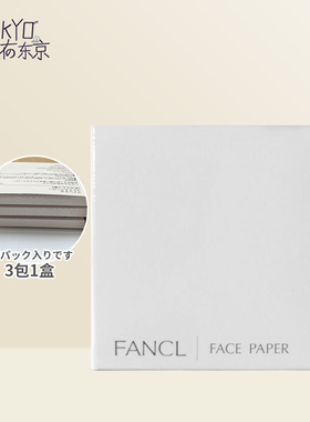日本FANCL芳珂面部吸油纸
