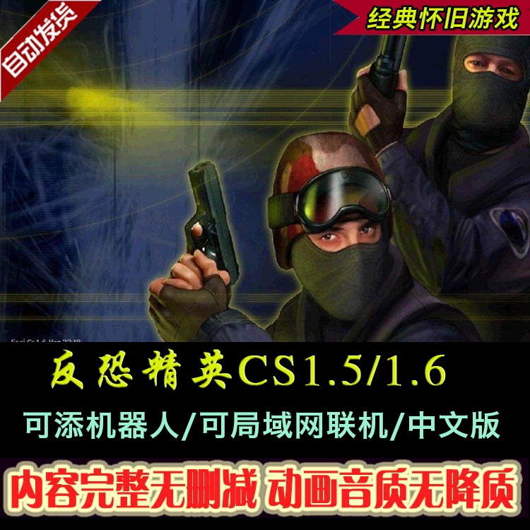 反恐精英CS1.5CS1.6中文版 PC单机射击游戏安装包机器人 可局域网 - 图2