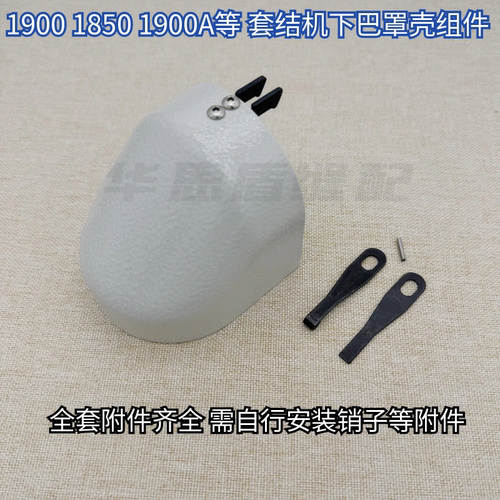 重机1900A下巴套结机1850打枣车下巴梭床罩组件1900旋梭下巴盖 - 图0