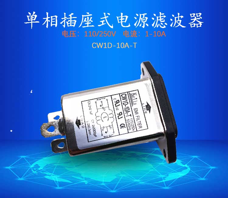 KEILS电源滤波器220V交流直流3A6A10A插座式CW1D-10A-T抗干扰 - 图3