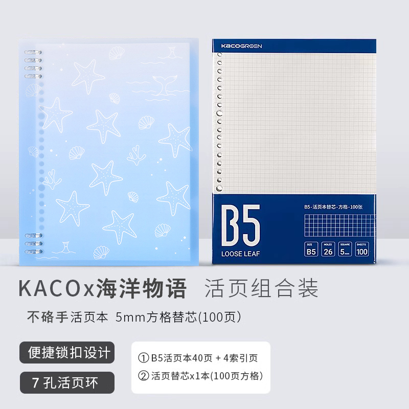 新品 KACO活页本海洋物语B5不硌手可拆卸替芯纸本磨砂外壳七孔轻便活页夹高颜值考研记事本手账本横线笔记本-图2