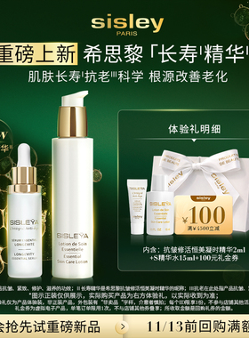【重磅新品】Sisley希思黎长寿精华试用抗老保湿小样+大额礼金券
