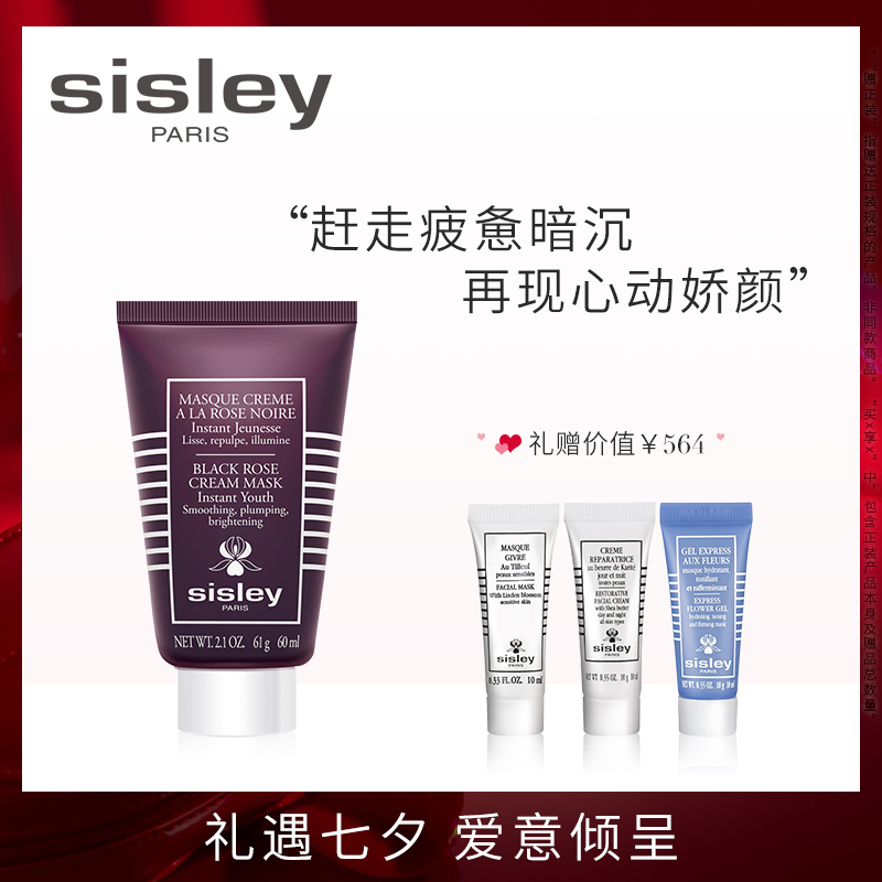 sisley希思黎 黑玫瑰煥採緊緻面膜60ml 提亮保溼補水