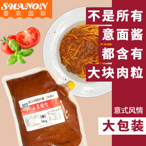 香农肉酱商用意大利面酱番茄意面酱餐饮专用意面家用面酱餐厅供应 - 图1