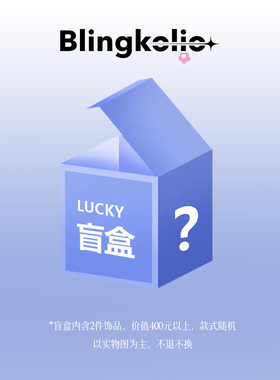 【盲盒秒杀】Blingkolio不另可惊喜首饰盲盒非质量问题详见规则