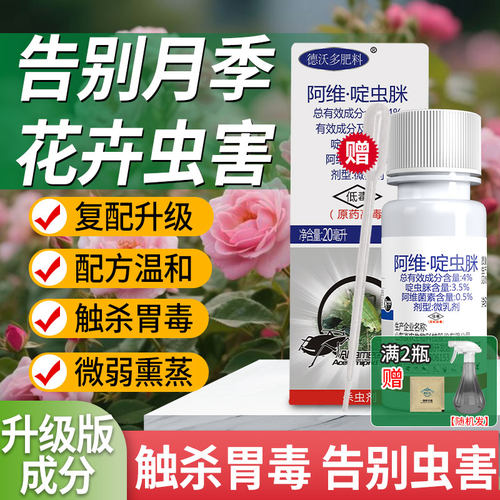 阿维菌素杀虫剂啶虫脒专用药月季花病虫害常用药红蜘蛛非虫卵双杀 - 图1