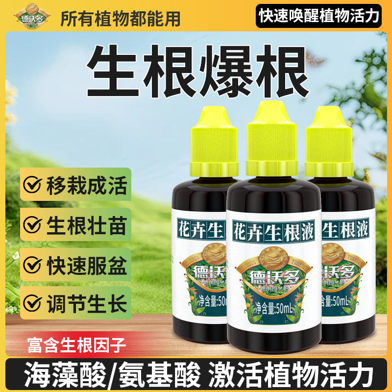 生根液花卉植物通用快速生根粉生根水强力扦插移栽专用生根壮苗剂,淘宝优惠券,粉丝福利购,淘宝优惠卷