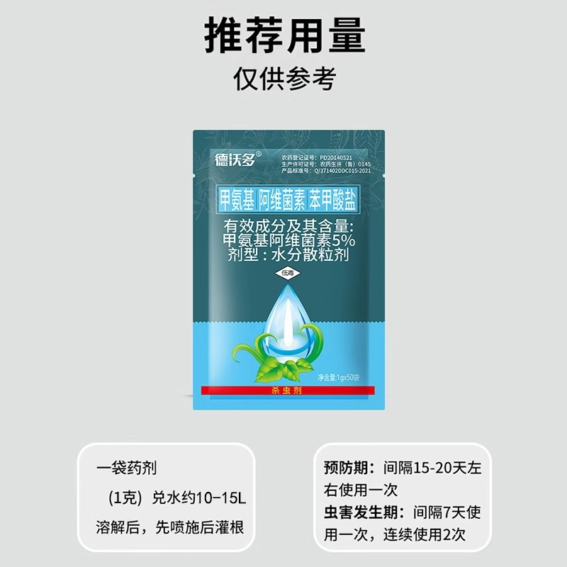 德沃多5%甲维盐甲氨基阿维菌素苯甲酸盐甘蓝小菜蛾花卉蔬菜杀虫剂 - 图3