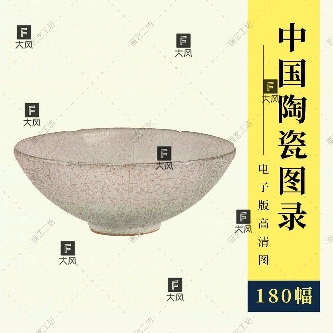 中国陶瓷图录册历代名瓷器图册彩绘彩画古代陶瓷图鉴图谱高清大图 - 图3