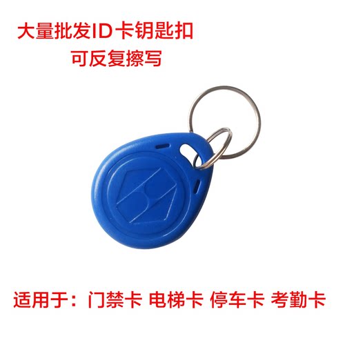 id门禁感应卡/钥匙扣/电梯卡/小区出入卡/停车库卡/复制ic空白卡 - 图1