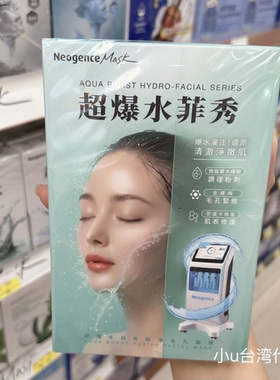 新品台湾本土霓净思超爆水菲秀面膜5片净化毛孔极致保湿极亮焕白