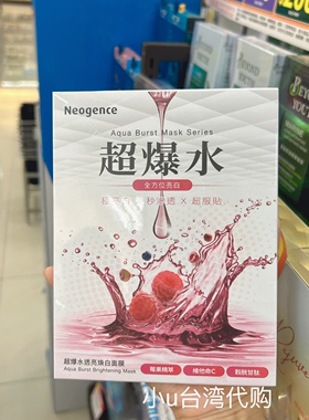 台湾本土Neogence霓净思超爆水清爽保湿润泽保湿亮白面膜保湿滋润