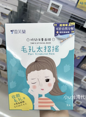 台湾本土雪芙兰Celina时间保养面膜系列5片保湿修复亮白收缩毛孔
