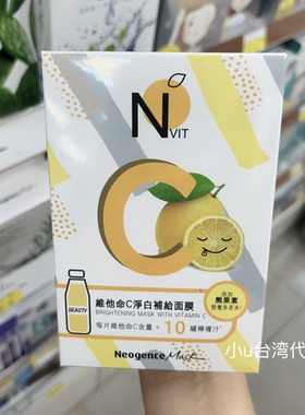 台湾本土版霓净思维他命c补给润白面膜维它命B5保湿面膜6片透亮