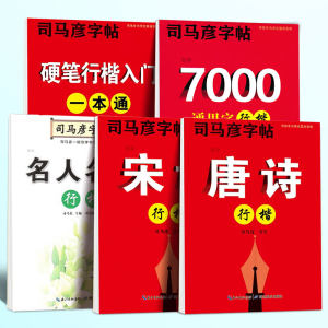 司马彦字帖行楷成年练字男生硬笔书法大学生女生漂亮大气字体钢笔描红唐诗宋词名人名言临摹成人行书练字帖