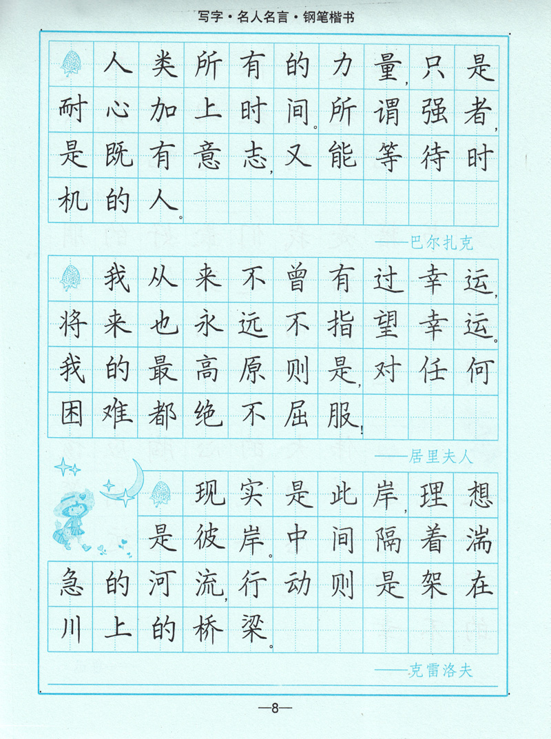 司马彦名人名言钢笔楷书字帖 学生成人楷书入门名人名句字帖 - 图3