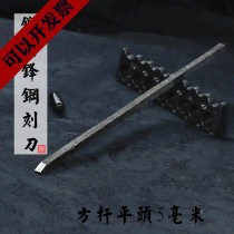 Dingtang seal engraving old shop Recommended seal engraving tool handmade forging of flat head square lever 5mm mm seal engraving knife