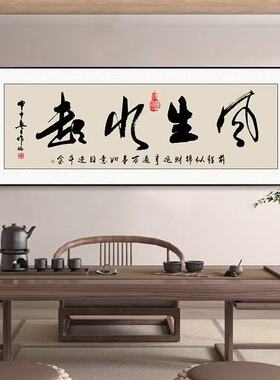 风生水起字画办公室挂画励志茶室