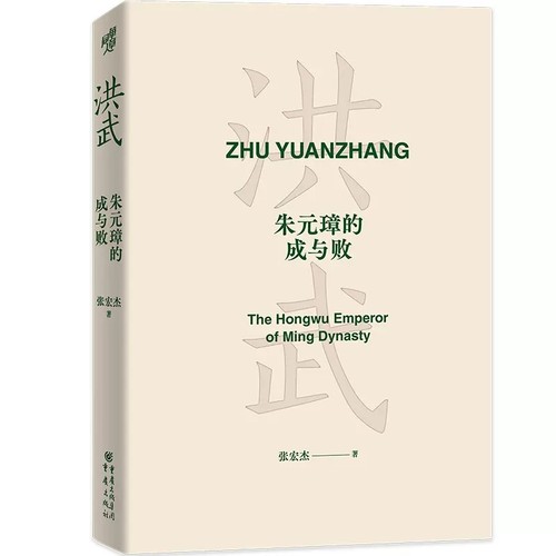 洪武朱元璋的成与败华章大历史张宏杰著朱元璋传人物研究历史明清史读犀利剖析朱元璋统治的成败得失与深远影响新华书店正版书籍-图3