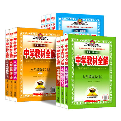 薛金星中学教材全解七八九年级