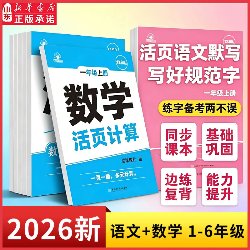 小学生活页专项训练同步课本练习一课一练语文数学一二年级三四五六年级上册下册每日一练基础课时训练生字组词默写 山东新华书店