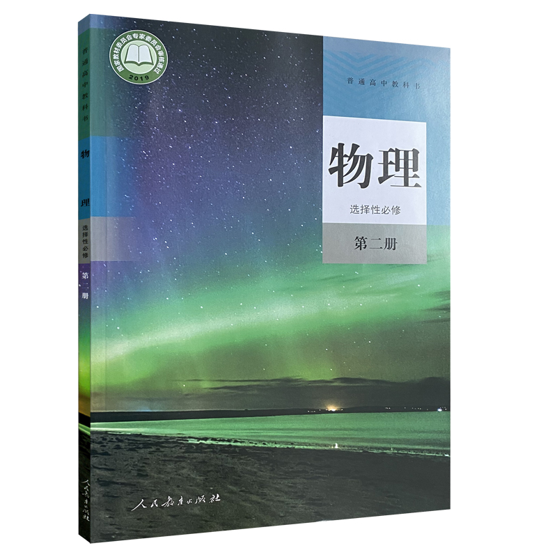 高中物理选择性必修第二册人教版教材课本新华书店教材人教版普通高中教科书物理课本选择性必修第二册人民教育出版社新华书店-图3