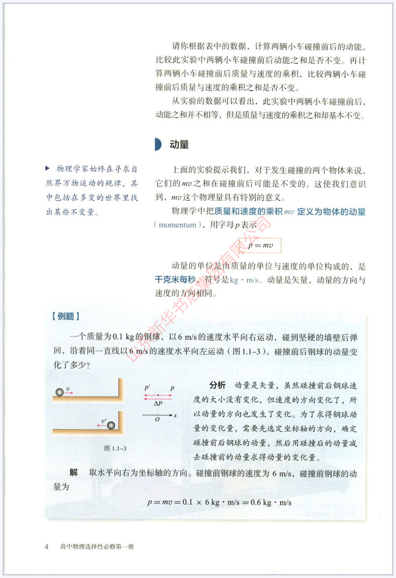 高中物理选择性必修第一册人教版教材新华书店 高中教材人教版普通高中教科书物理课本选择性必修第一册人民教育出版社 - 图2