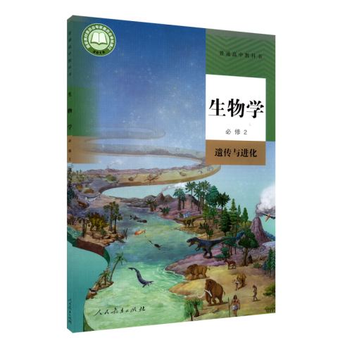 高中生物学必修2二遗传与进化人教版教材新华书店高中教材人教版普通高中教科书生物学课本必修2遗传与进化人民教育出版社