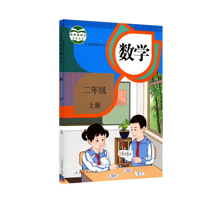 小学二年级上册数学书人教版教材课本新华书店小学教材人教部编版义务教育教科书二年级上学期数学课本人民教育出版社-图3