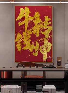 涨停书法挂画股票牛市证券公司办公室背景墙装饰画茶室可定制字画