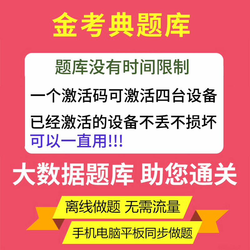 金考典激活码金考点一二建造监理证券基金注会计中级经济题库软件