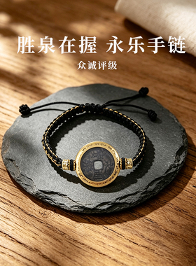 【众诚评级鉴定】真品保真永乐手链吊坠招财编织腕饰