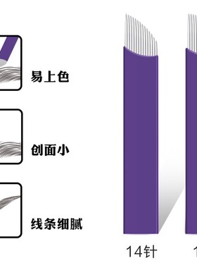 纹绣针片0.15锋利紫皮14针18针野生线条眉专用手工纹眉毛绣眉刀片
