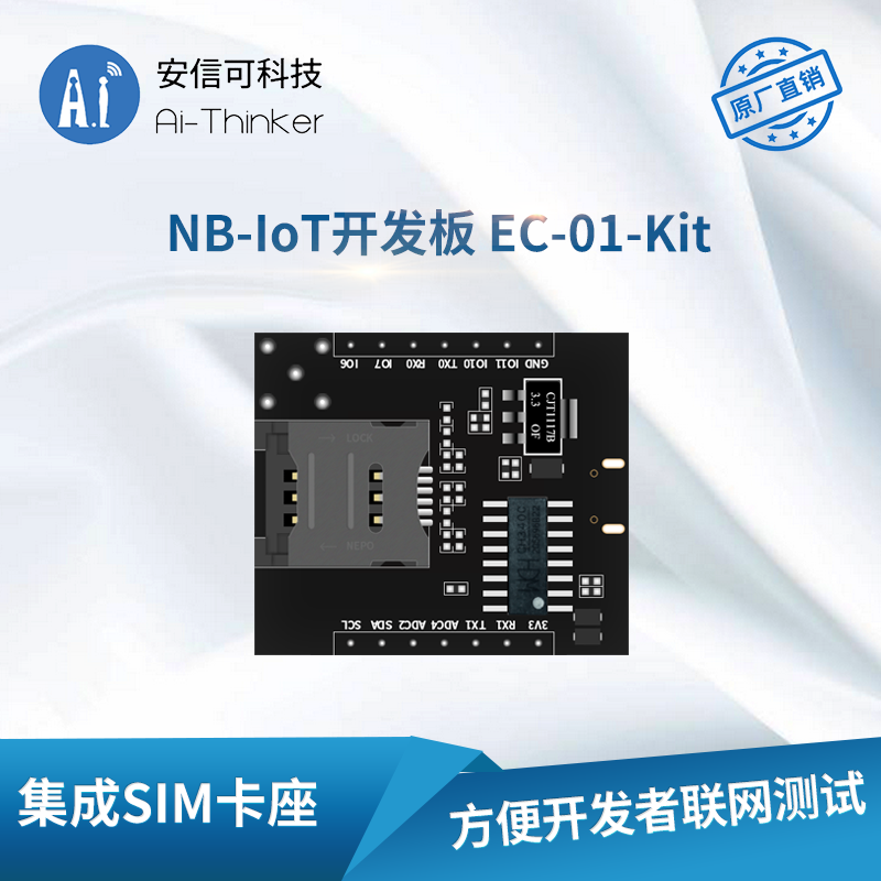 安信可NB-IoT无线通信模块EC-01开发板/多频段/数据透传/配套天线 - 图0