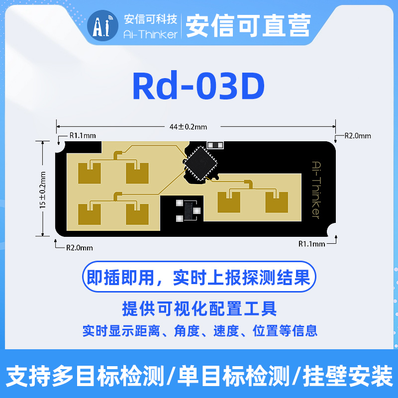 安信可24G多目标人体运动轨迹定位跟踪雷达模块Rd-03D 一发两收 - 图1