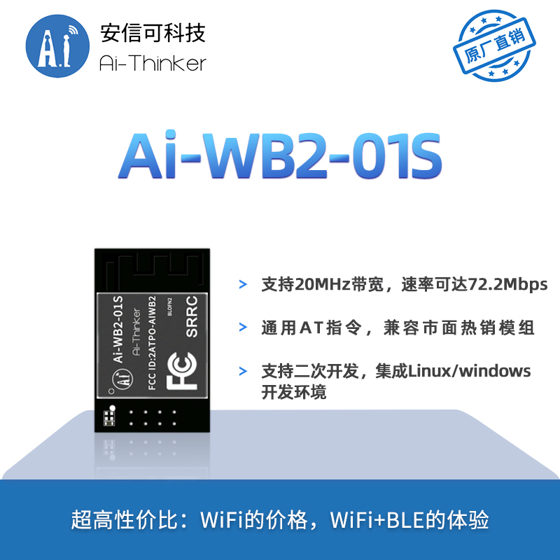 安信可WiFi蓝牙二合一模块Ai-WB2-01S/封装兼容ESP-01S/串口透传 - 图1