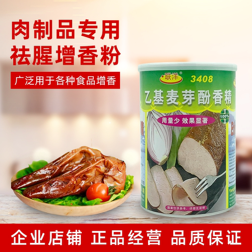 联洋3408乙基麦芽酚香精商用去异味去腥烤鸭增香剂腌制卤肉食品级 - 图1