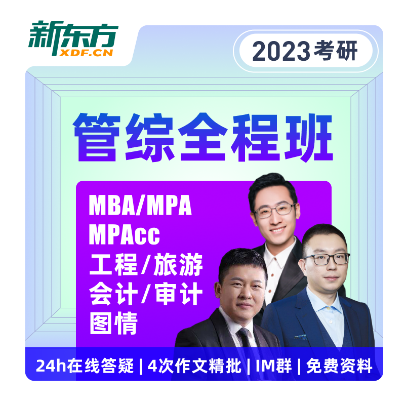 新东方2023考研管理类联考综合全程班
