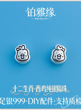 999足银十二生肖本命年串珠纯银配件手工diy编绳配饰手链手串隔珠