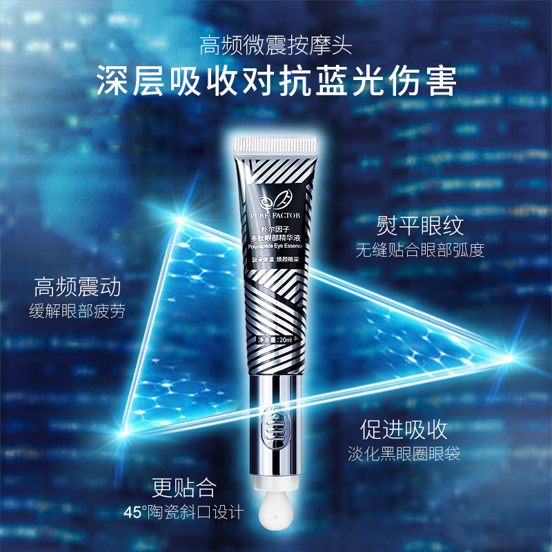  朴尔因子眼部精华